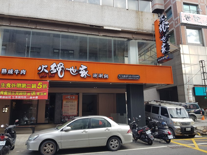 火鍋世家 斗六尊爵店