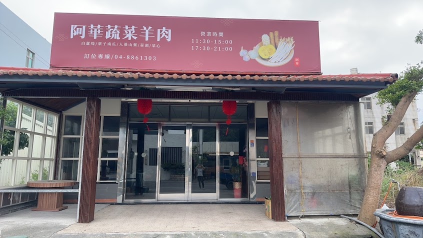 阿華羊肉店(恢復正常營業!⚠️每週一公休)