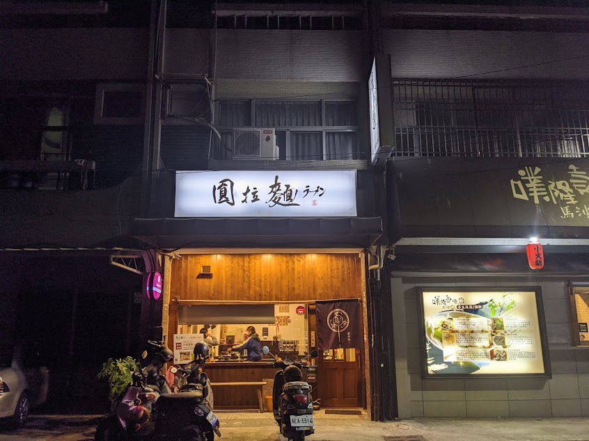 圓拉麵