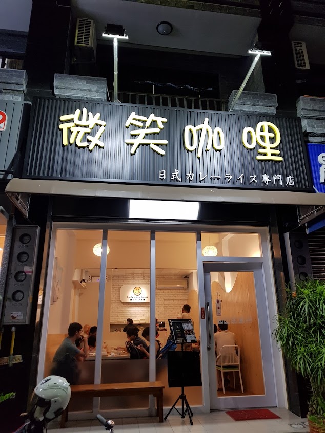 微笑咖哩-斗六店