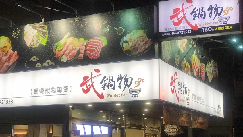 武鍋物(社頭店)
