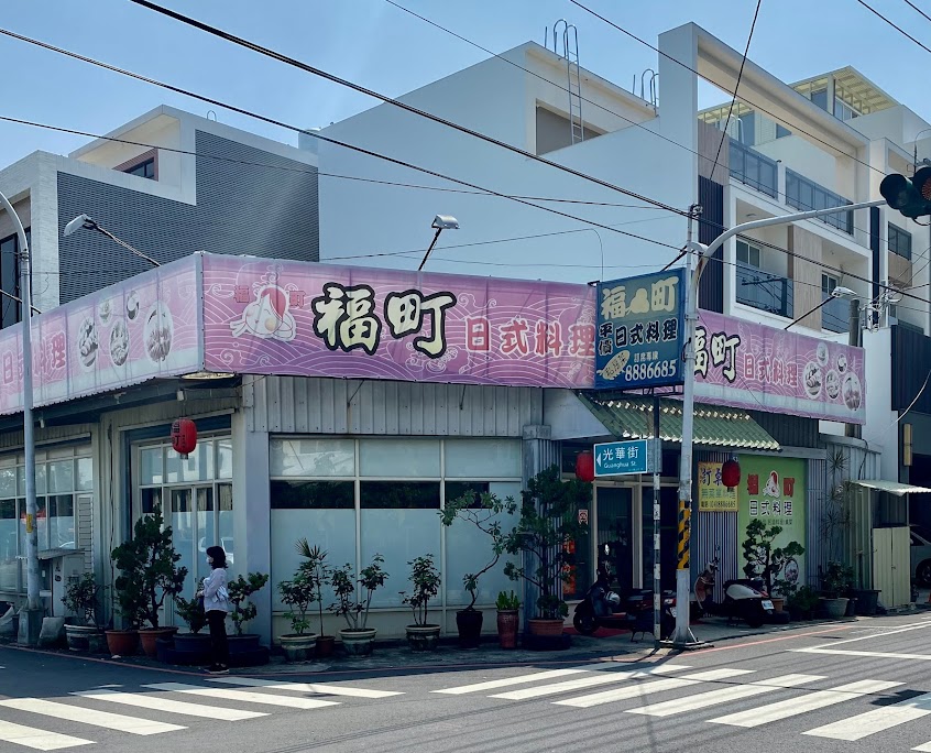 福町日式料理
