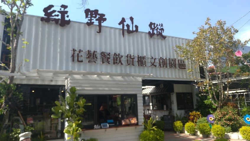 綠野仙蹤貨櫃文創