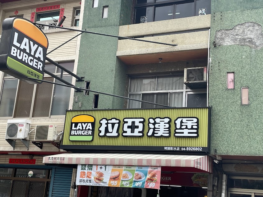 拉亞漢堡 埤頭彰水