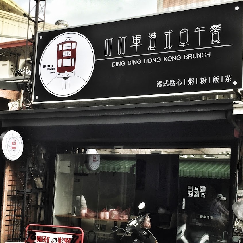 叮叮車港式早午餐(12歲以下僅提供外帶|四人以下僅現場候位;超過四人以上需提前預約)