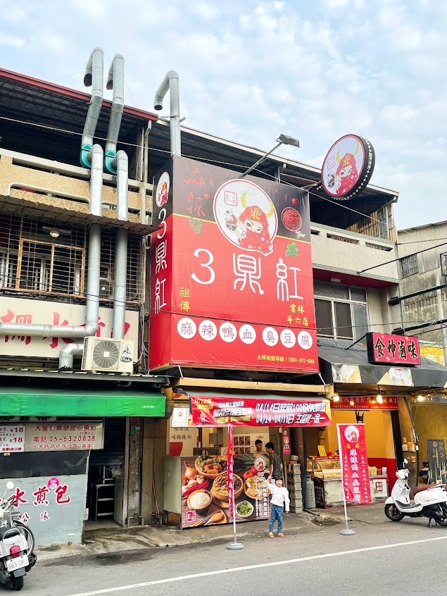 3鼎紅 麻辣鴨血臭豆腐 我站在雲林斗六中山店-斗六麻辣鴨血推薦|必吃臭豆腐|特色小吃|外帶美食|人氣鴨血|必吃宵夜