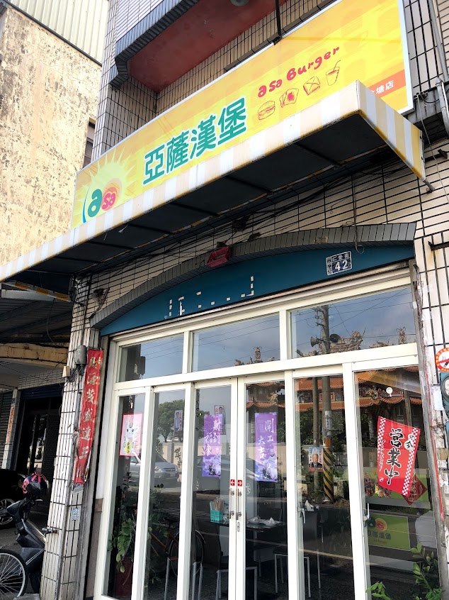 亞薩漢堡竹塘店