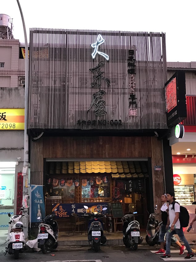 大東屋日本料理