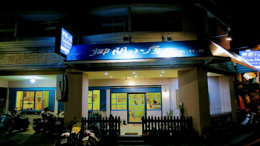 鄉間小屋家廚料理