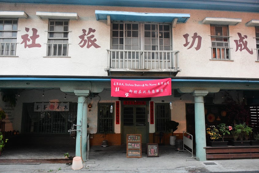 囍杦 Xizhou Bistro (原成功旅社)