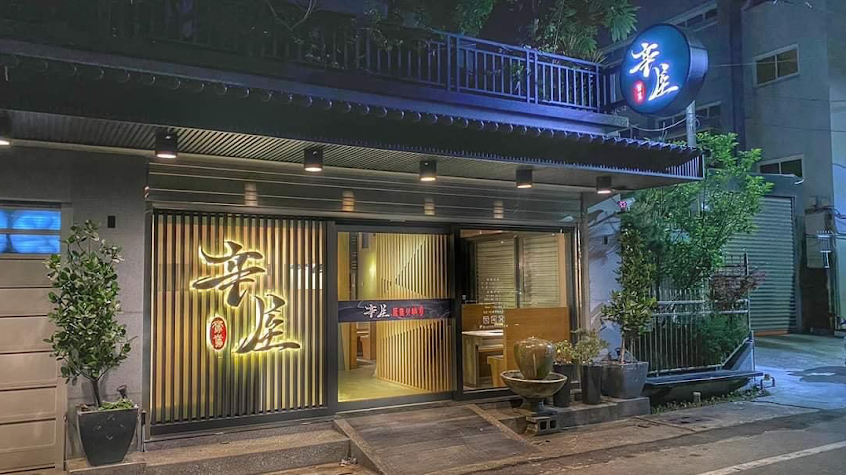 辛屋鴛鴦鍋物 斗六店