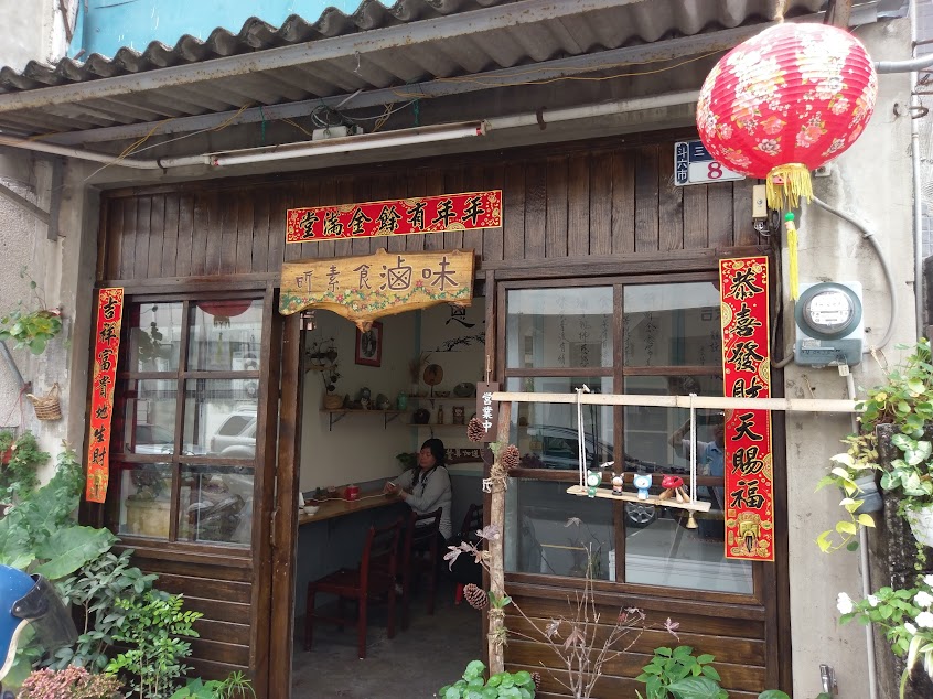 昕素食滷味小棧