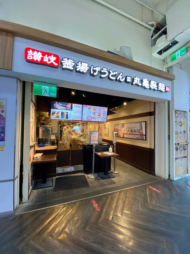 丸亀製麵 家樂福斗六店 烏龍麵餐廳