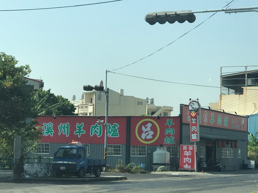溪州呂羊肉爐(目前整修中只有外帶🥡)