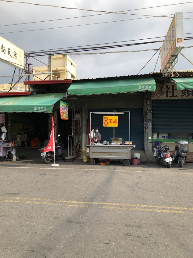社頭烤玉米