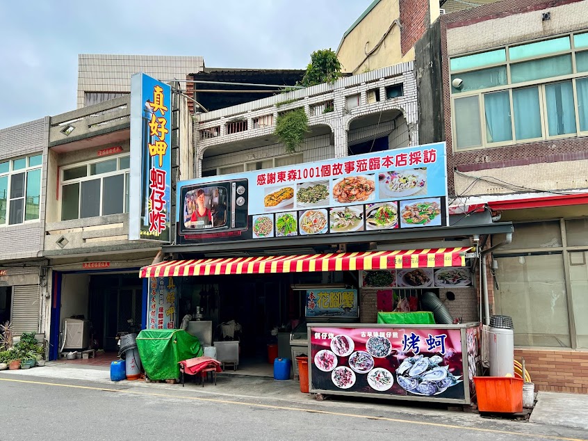 真好呷蚵仔炸