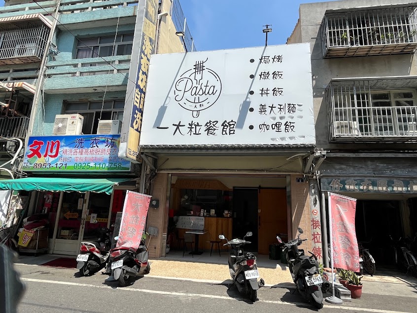 一大粒Pasta餐館