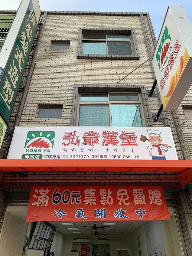 弘爺漢堡埤頭店