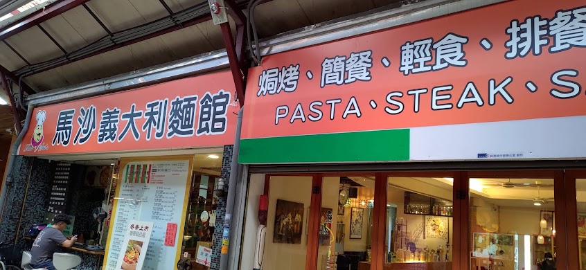 馬沙義大利麵館