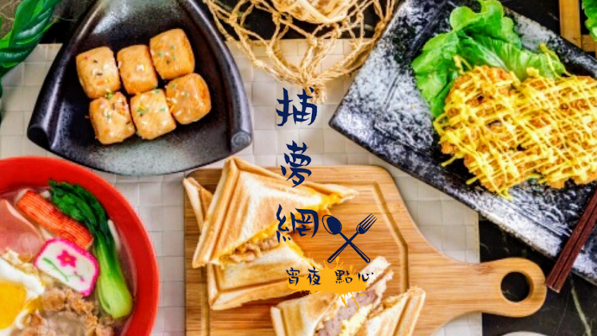 捕夢網 宵夜點心