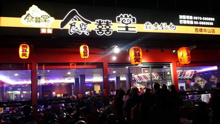 饌囍堂火鍋店