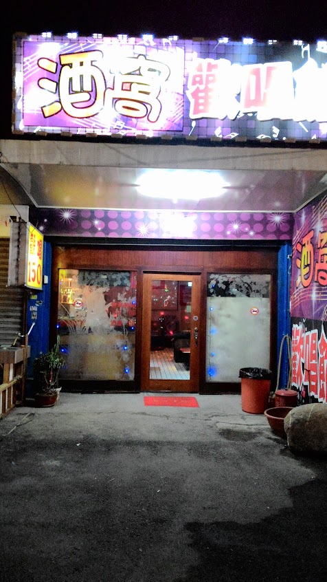酒窩歡唱館 斗六店