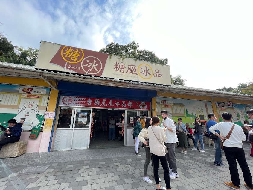 台糖虎尾糖廠冰品部