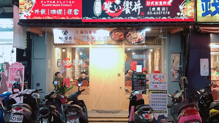 職人雙饗丼虎尾店