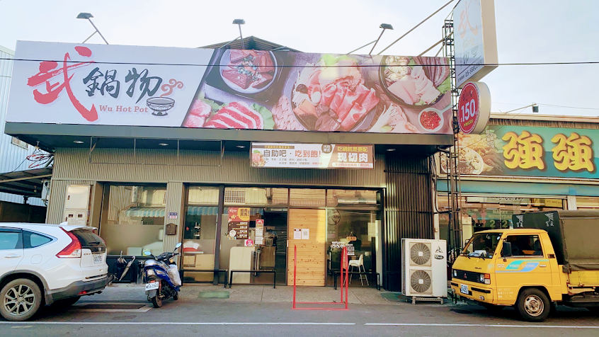 武鍋物（西螺店）