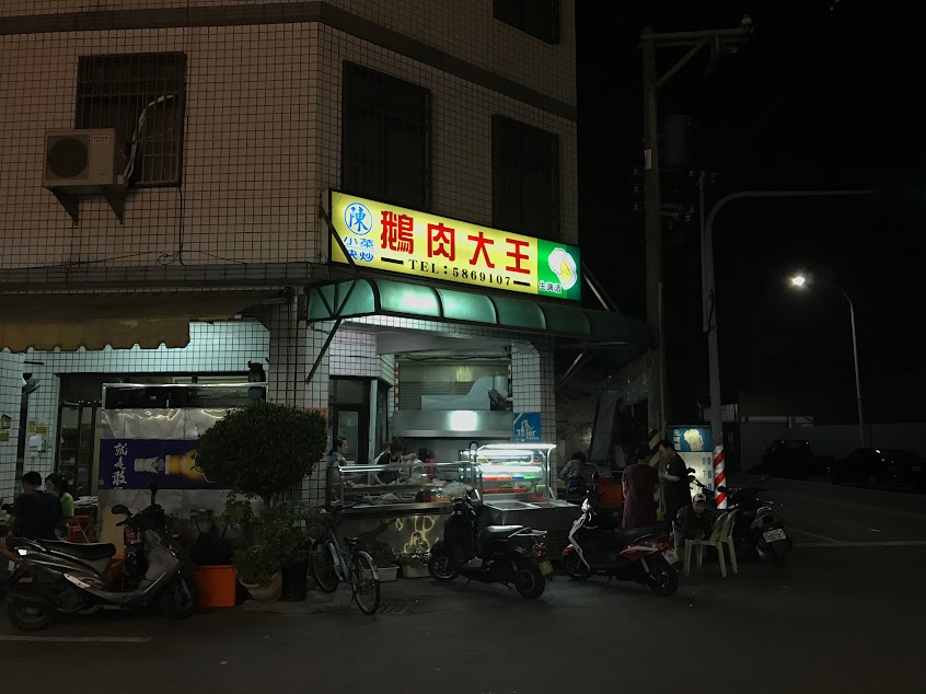 鵝肉大王