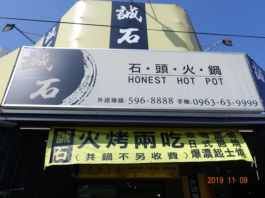 誠石火鍋