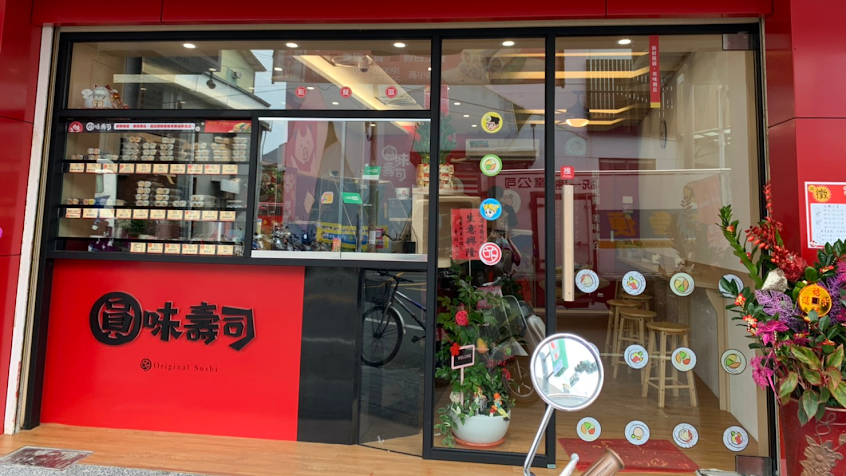 圓味壽司西螺店