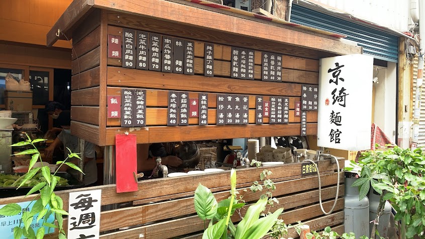 京綺麵館
