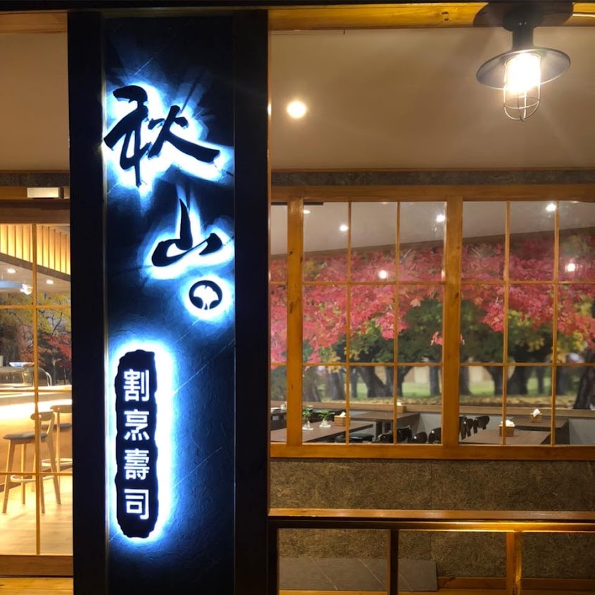 秋山割烹壽司