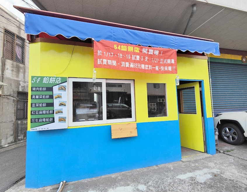 54餡餅店