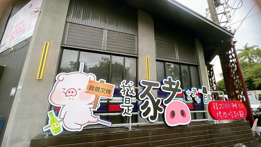 豬烤官韓式烤肉吃到飽 -虎尾店