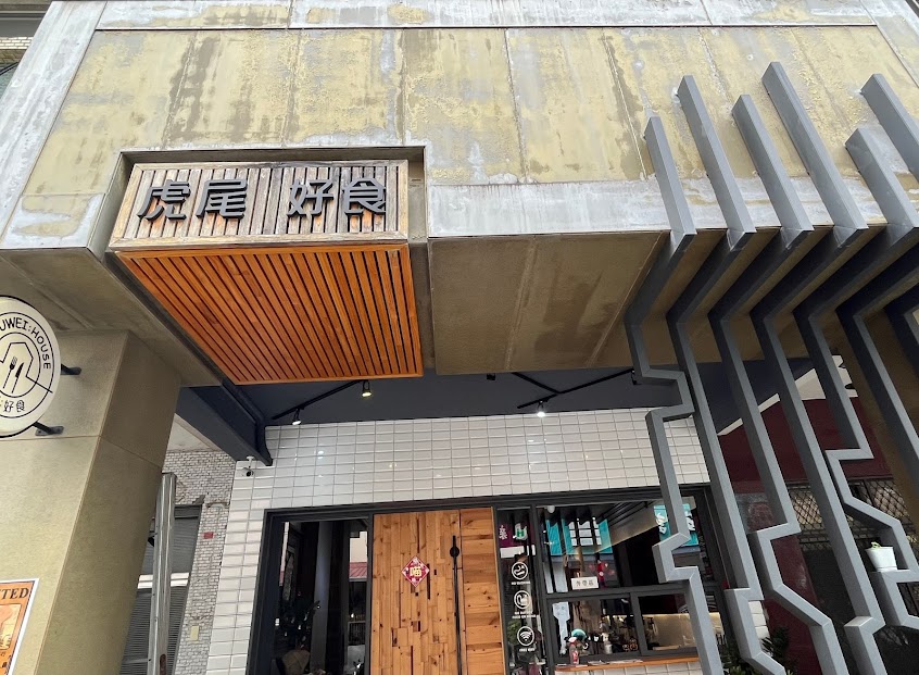 虎尾：好食『Huwei：House』