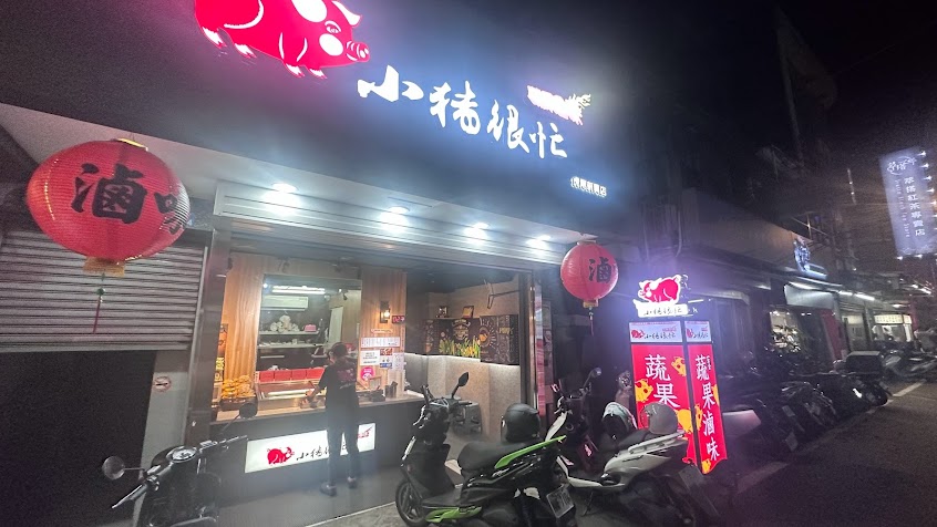 小豬很忙蔬果滷味-虎尾店