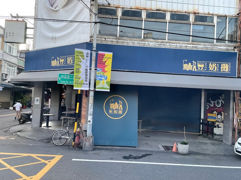 虎尾豆奶攤