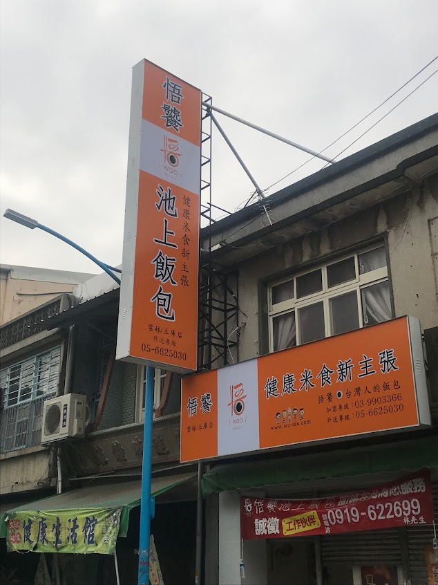 悟饕池上飯包 – 雲林土庫店