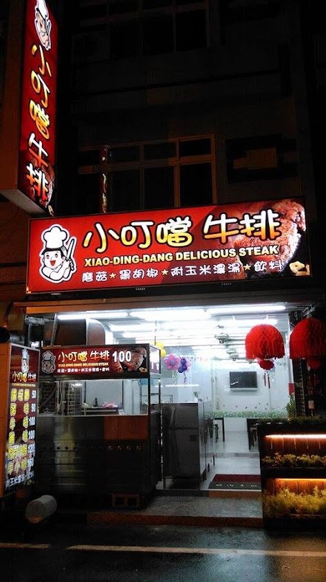 虎尾小叮噹牛排