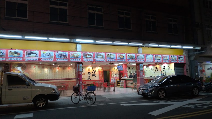 九鼎豆花(虎尾店)