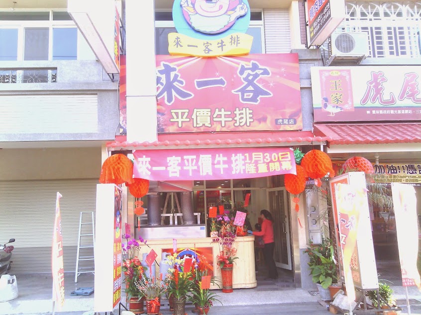 虎尾來一客牛排