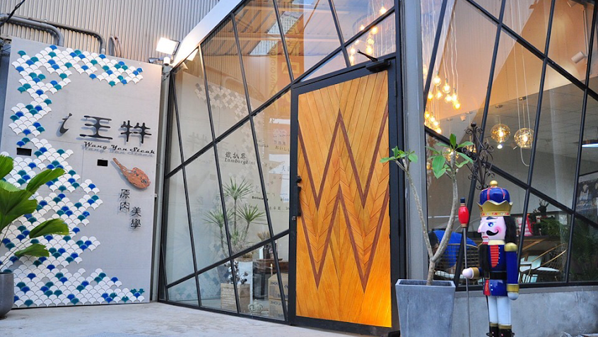 王牪牛排 美食餐飲館 i王牪虎尾店