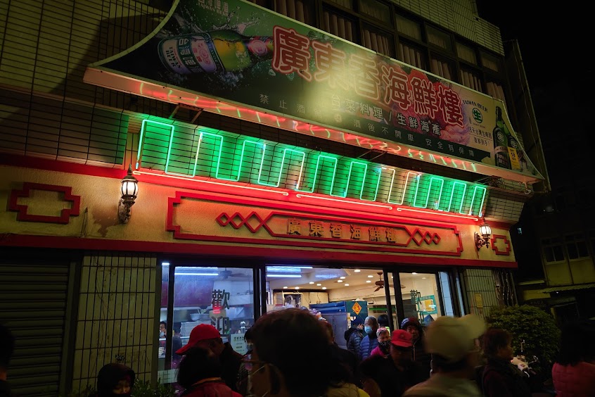 廣東香台菜海鮮樓