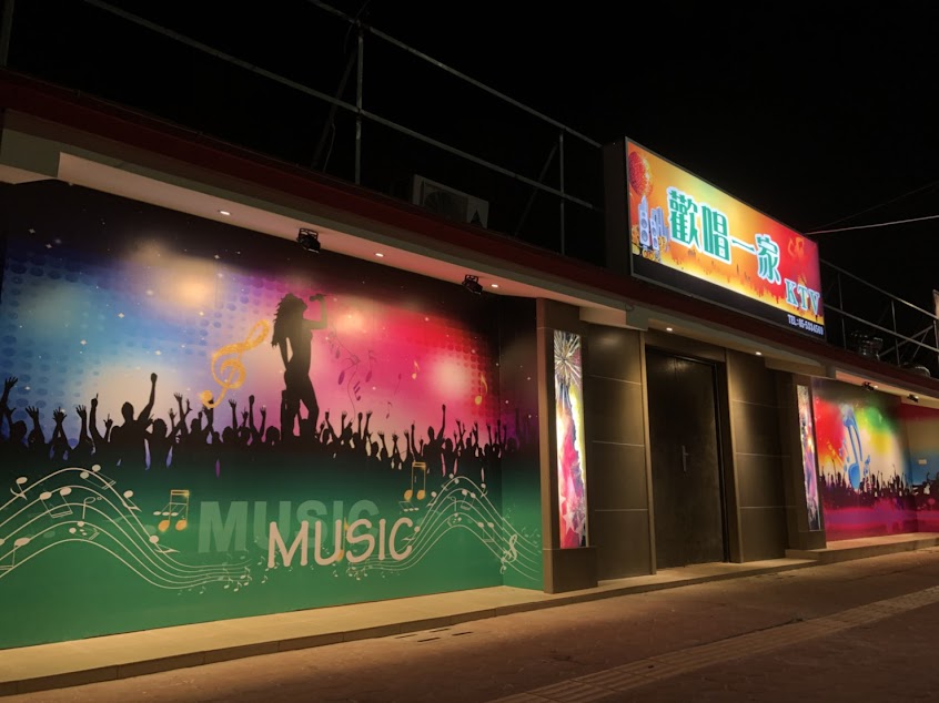 歡唱一家Ktv
