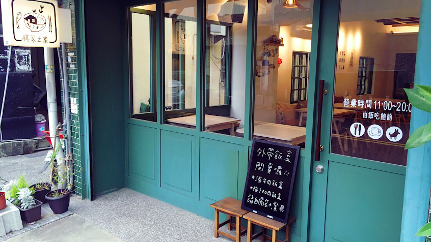 栮苳之家(店休請看粉專)