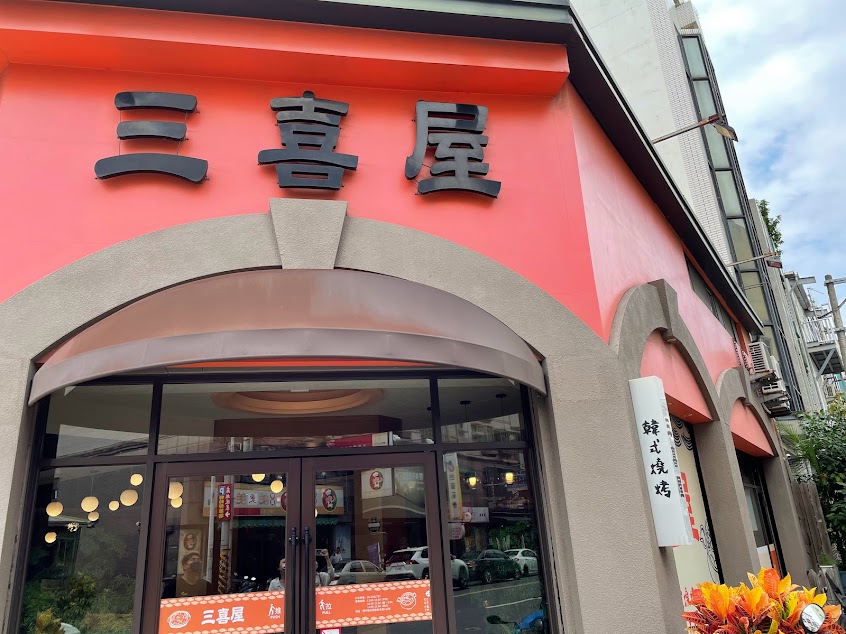 三喜屋日式火鍋韓式烤肉