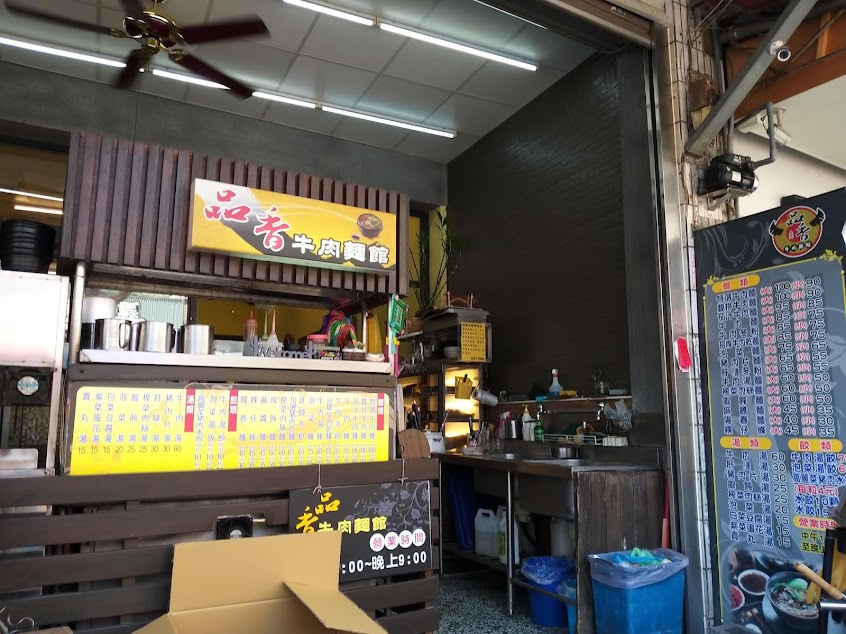 虎尾品香牛肉麵館