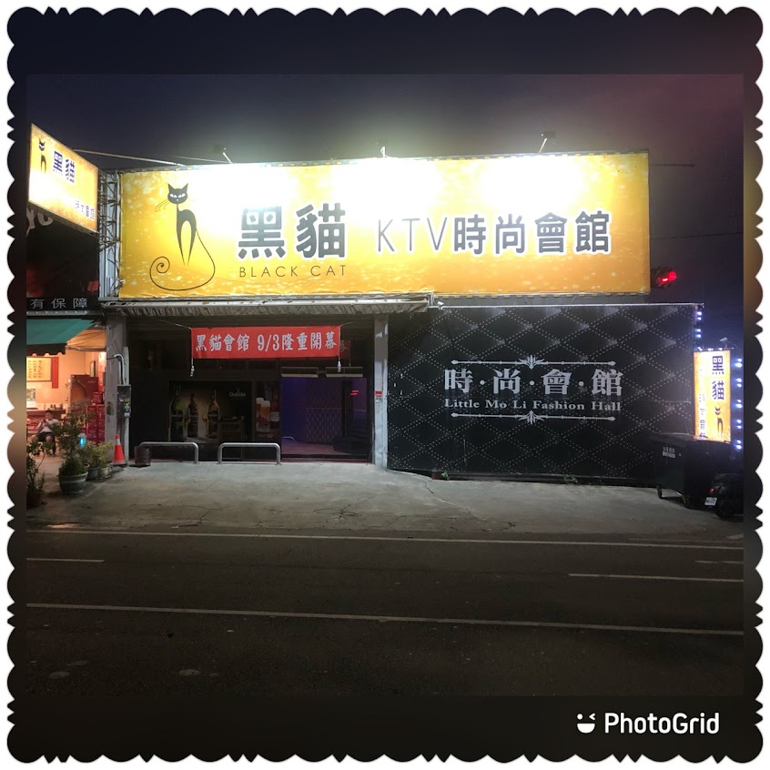 黑貓ktv時尚會館